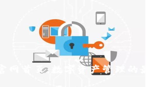 小狐狸官网首页：数字资产管理的最佳选择