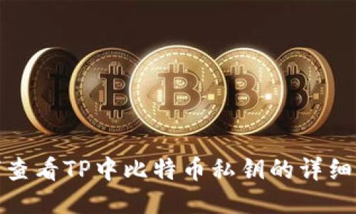 如何查看TP中比特币私钥的详细步骤