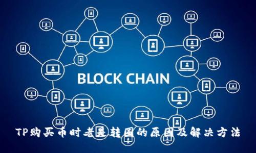 TP购买币时老是转圈的原因及解决方法