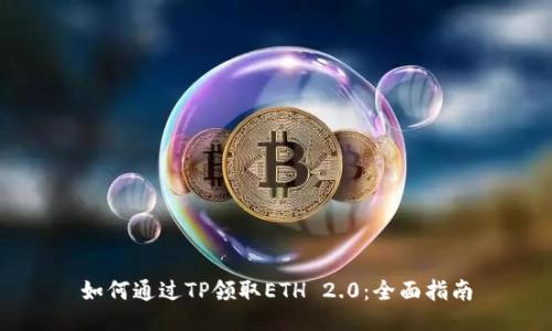 如何通过TP领取ETH 2.0：全面指南