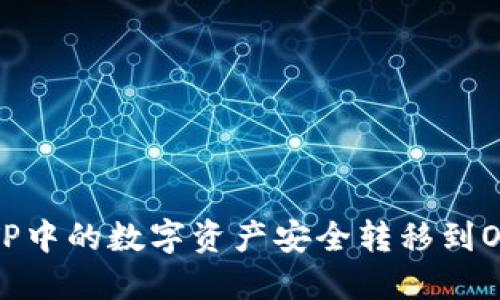 如何将TP中的数字资产安全转移到OK交易所