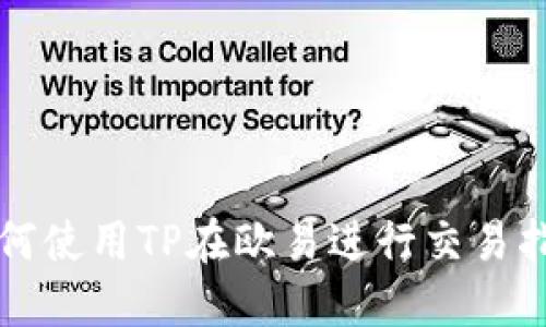 如何使用TP在欧易进行交易指南