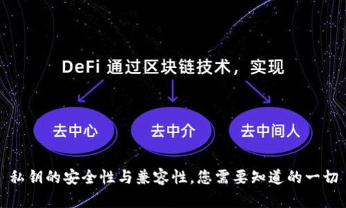 私钥的安全性与兼容性，您需要知道的一切