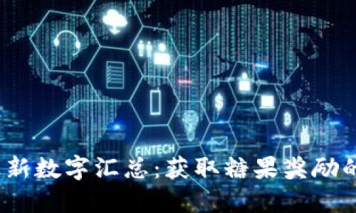 2023年最新数字汇总：获取糖果奖励的最佳选择