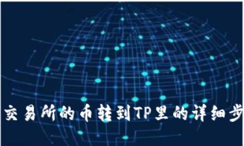 如何将交易所的币转到TP里的详细步骤指导