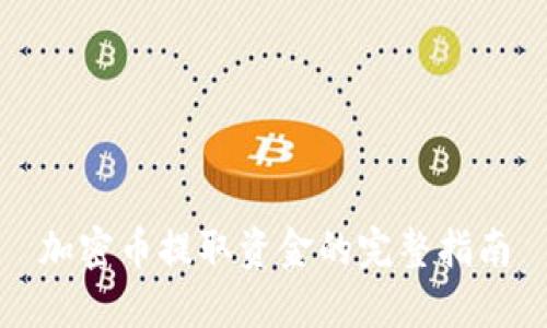 加密币提取资金的完整指南