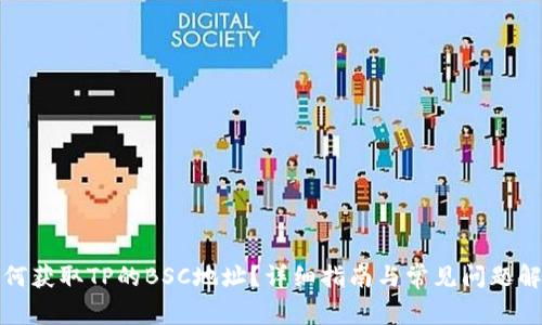 如何获取TP的BSC地址？详细指南与常见问题解答