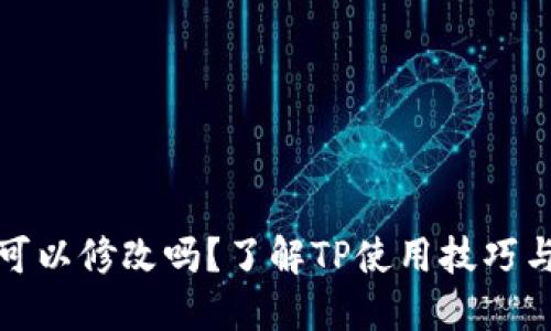 TP地址可以修改吗？了解TP使用技巧与安全性