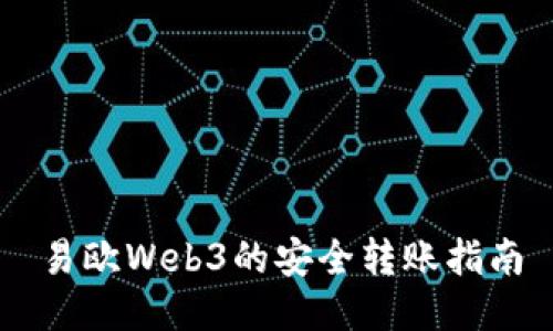 易欧Web3的安全转账指南