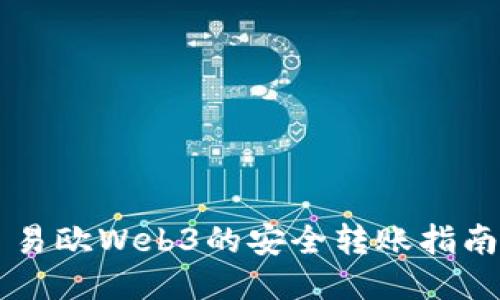 易欧Web3的安全转账指南