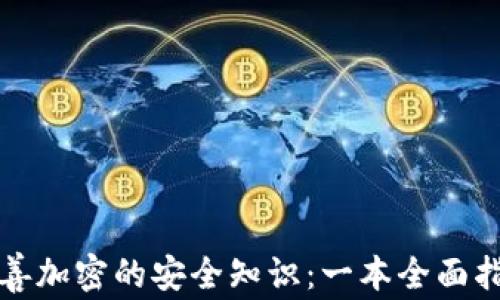 
完善加密的安全知识：一本全面指南