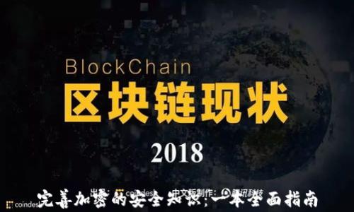 
完善加密的安全知识：一本全面指南