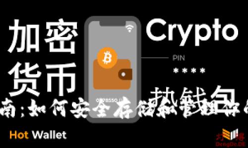 TRX使用指南：如何安全存储和管理你的TRON资产