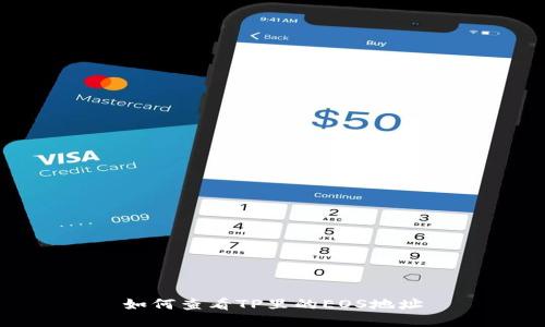 如何查看TP里的EOS地址