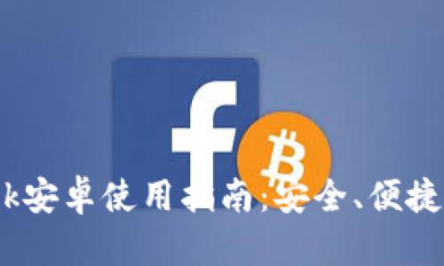 MetaMask安卓使用指南：安全、便捷、功能齐全