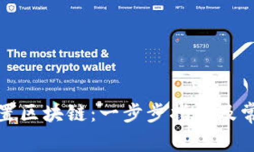 如何正确配置区块链：一步步指南及常见问题解答