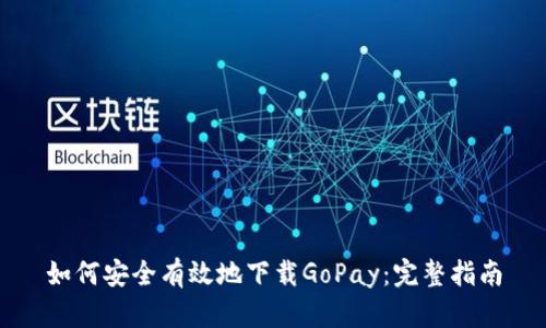 如何安全有效地下载GoPay：完整指南