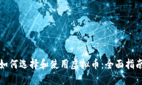 如何选择和使用虚拟币：全面指南