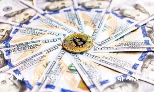 如何查询波场（TRON）哈希值：详细指南与实用技巧