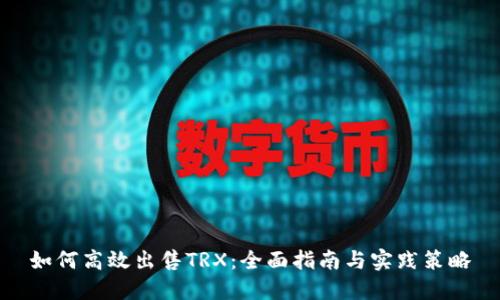 如何高效出售TRX：全面指南与实践策略