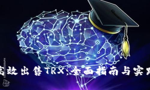 如何高效出售TRX：全面指南与实践策略