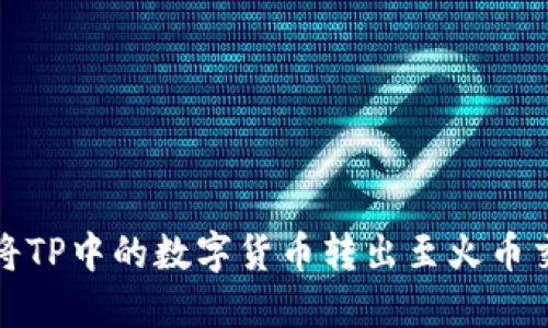 如何将TP中的数字货币转出至火币交易所