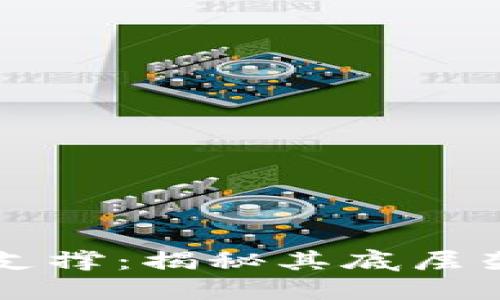 区块链的技术支撑:揭秘其底层架构与运作原理