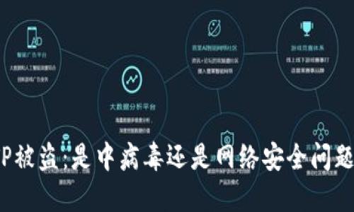 TP被盗：是中病毒还是网络安全问题？