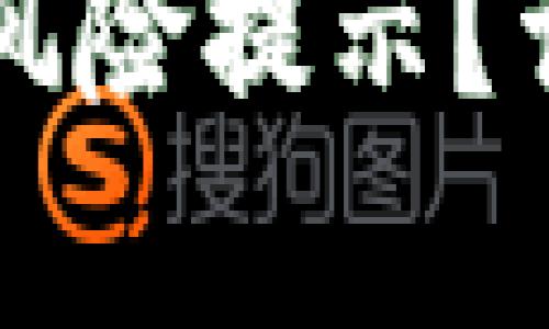 如何取消TP的风险提示？详细指南与解析