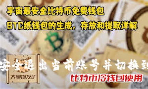 如何在TP中安全退出当前账号并切换到另一个账号