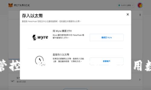 TP风险管控全解析：如何安全使用数字资产