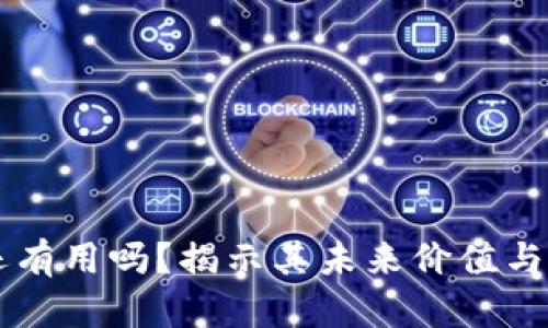 区块链还有用吗？揭示其未来价值与应用潜力