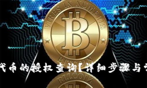 如何取消TP代币的授权查询？详细步骤与常见问题解析