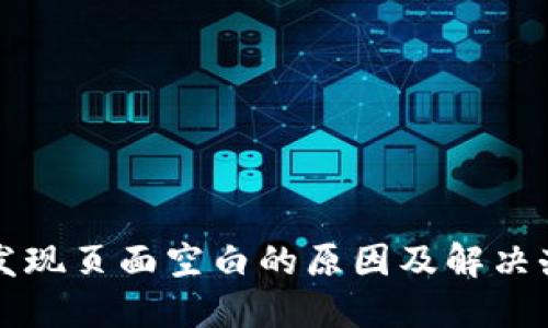 TP发现页面空白的原因及解决办法