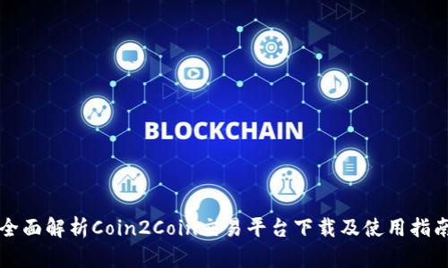 全面解析Coin2Coin交易平台下载及使用指南
