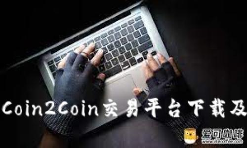 全面解析Coin2Coin交易平台下载及使用指南