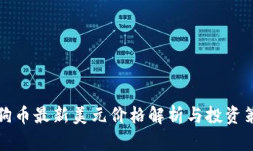 狗狗币最新美元价格解析与投资策略