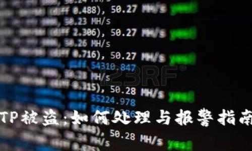 TP被盗：如何处理与报警指南