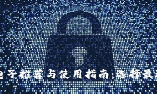 区块链电子推荐与使用指南：选择最适合您的