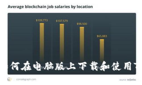 如何在电脑版上下载和使用TP