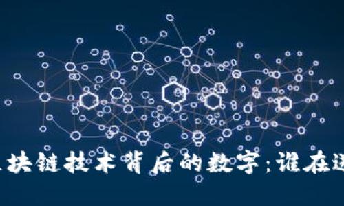 区块链技术背后的数字：谁在送？