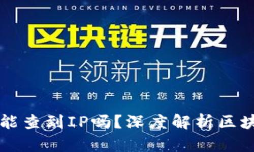 区块链能查到IP吗？深度解析区块链隐私