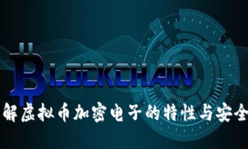 了解虚拟币加密电子的特性与安全性