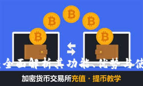 KCASH：全面解析其功能、优势与使用指南
