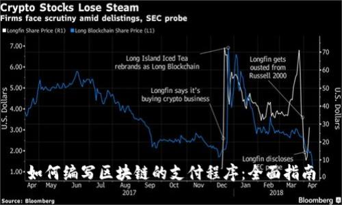 如何编写区块链的支付程序：全面指南